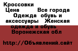 Кроссовки  Reebok Easytone › Цена ­ 950 - Все города Одежда, обувь и аксессуары » Женская одежда и обувь   . Воронежская обл.